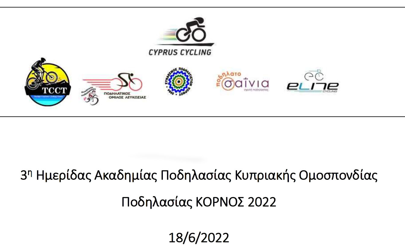 ΑΠΟΤΕΛΕΣΜΑΤΑ - 3ης Ημερίδας Ακαδημίας Ποδηλασίας SCOTT 2022