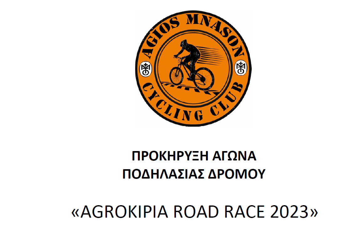 ΠΡΟΚΗΡΥΞΗ «AGROKIPIA ROAD RACE 2023»